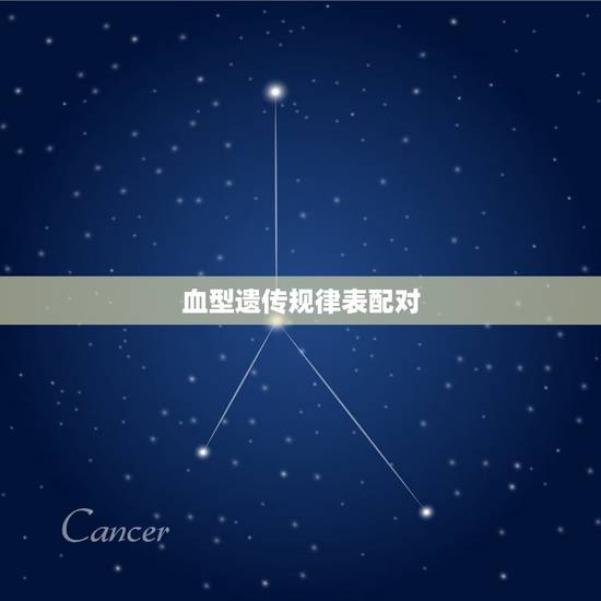 血型遗传规律表配对，两个O型血的人生的孩子血型是什么类型的