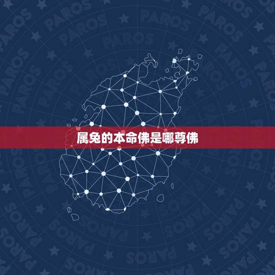 属兔的本命佛是哪尊佛,属相虎的本命佛 属兔的本命佛是哪尊佛,属相虎的本命佛