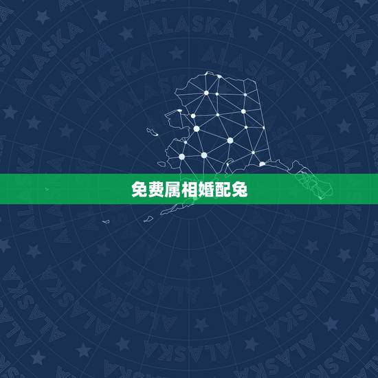 免费属相婚配兔，属相婚配，属兔的和什么属相最配