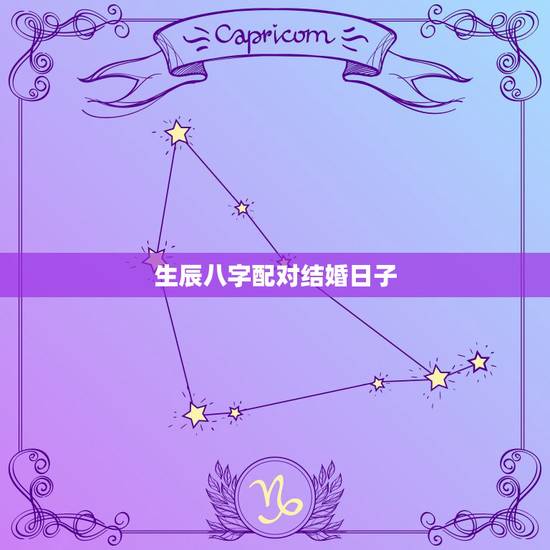 生辰八字配对结婚日子，生辰八字配对及最佳结婚时间，请高手指点