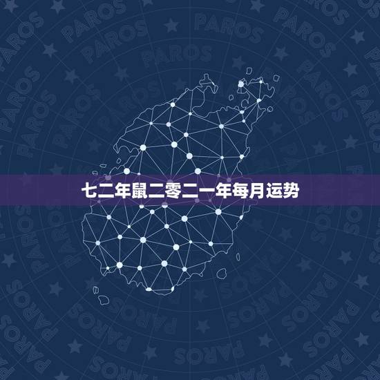 七二年鼠二零二一年每月运势,1986年属虎2022年运势 七二年鼠二零二一年每月运势,1986年属虎2022年运势