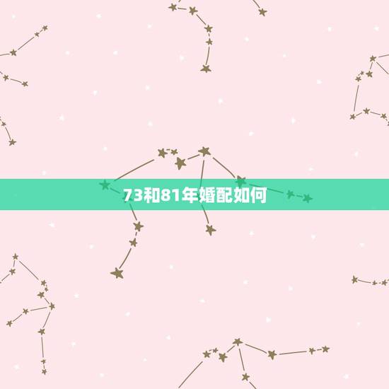 73和81年婚配如何,73年属牛男和81年属鸡女八字配吗,今年几月几婚 73和81年婚配如何,73年属牛男和81年属鸡女八字配吗,今年几月几婚