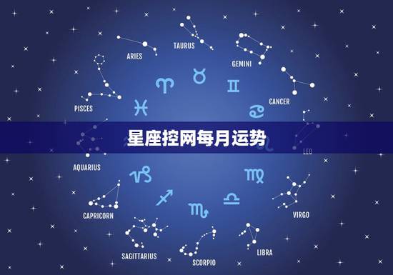 星座控网每月运势,十二星座每日每周运每月运势怎么样 星座控网每月运势,十二星座每日每周运每月运势怎么样