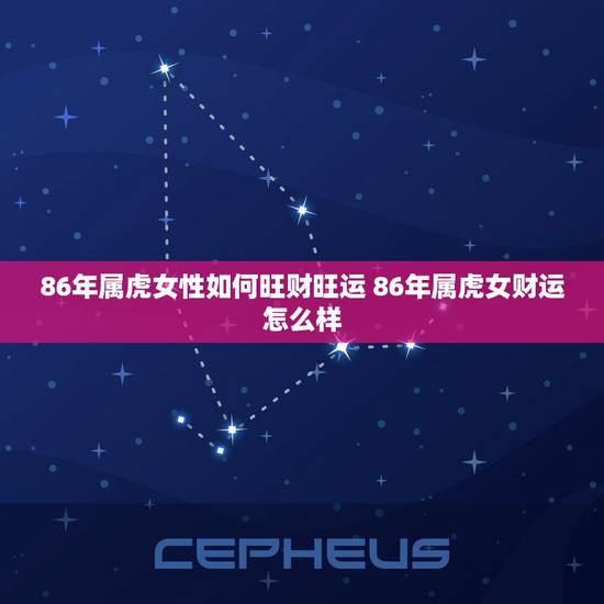 86年属虎女性如何旺财旺运 86年属虎女财运怎么样 86年属虎女性如何旺财旺运 86年属虎女财运怎么样