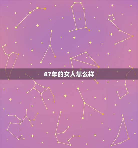 87年的女人怎么样,1987年的女兔命好不好 87年的女人怎么样,1987年的女兔命好不好
