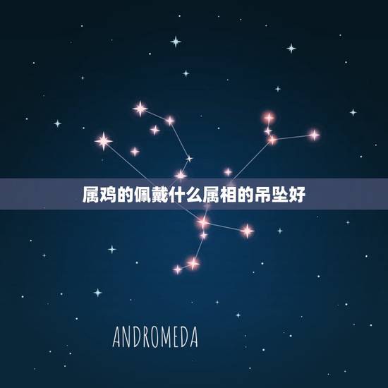 属鸡的佩戴什么属相的吊坠好,玉佛吊坠佩戴的禁忌 属鸡的佩戴什么属相的吊坠好,玉佛吊坠佩戴的禁忌
