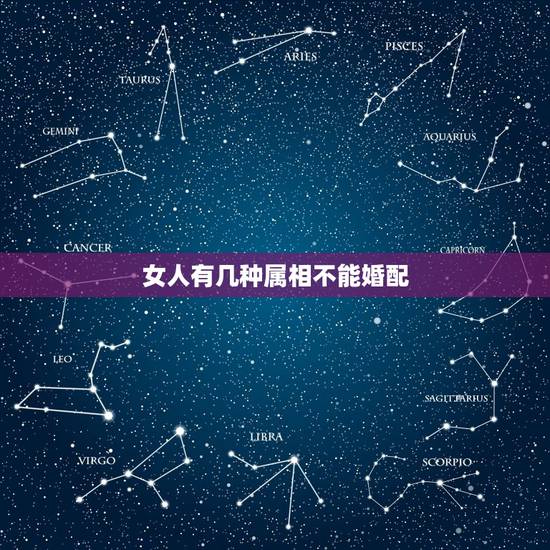 女人有几种属相不能婚配,属鼠的不宜和哪个属相的女人好 女人有几种属相不能婚配,属鼠的不宜和哪个属相的女人好