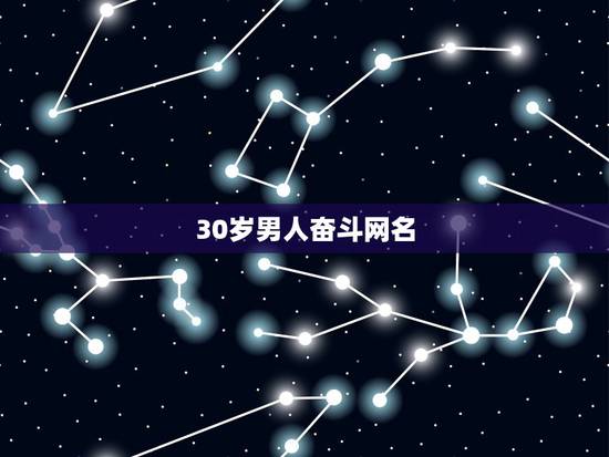 30岁男人奋斗网名，30岁的男人用什么网名好