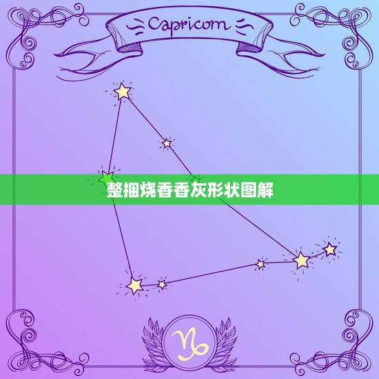 整捆烧香香灰形状图解，烧香香灰搭在一起图解