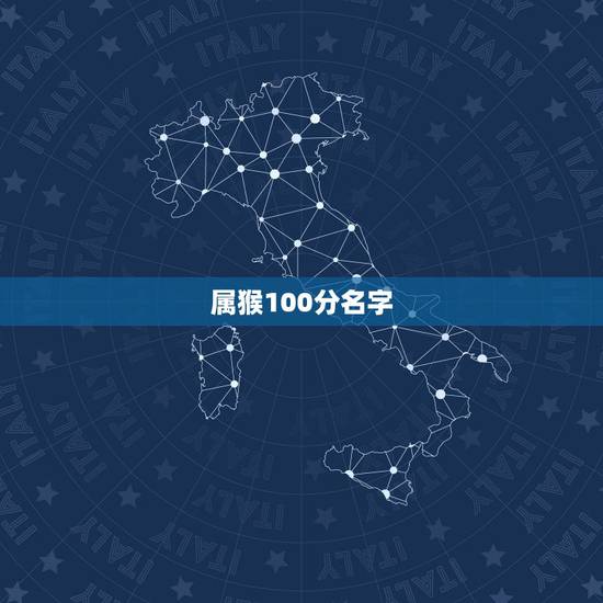 属猴100分名字,属猴女孩名字更佳用字 属猴100分名字,属猴女孩名字更佳用字