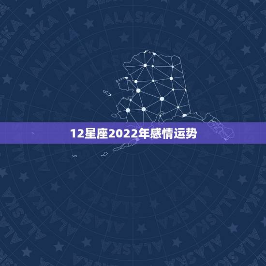 12星座2022年感情运势，2021牛年6月感情运爆表的是哪四个星座