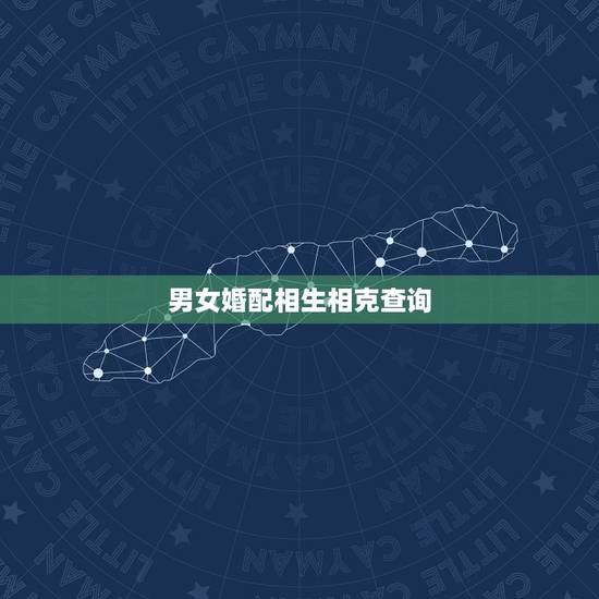男女婚配相生相克查询，五行命理，男女相生相克，在哪查？