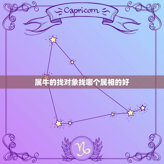 属牛的找对象找哪个属相的好，男鼠和女牛属相合不合