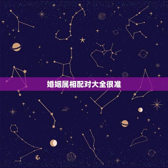 婚姻属相配对大全很准,属蛇和什么属相最配,属马的属相婚配表大全,很准的 婚姻属相配对大全很准,属蛇和什么属相最配,属马的属相婚配表大全,很准的