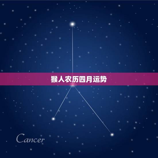 猴人农历四月运势,农历四月属蛇女运势 猴人农历四月运势,农历四月属蛇女运势
