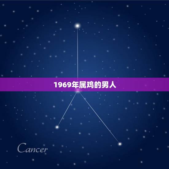1969年属鸡的男人，1969年属鸡男和什么属相最配结婚？