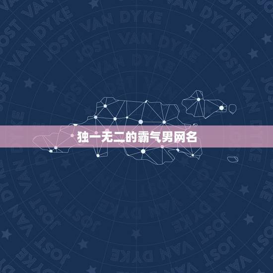 独一无二的霸气男网名，求一个男生网名要很第一无二还带着些许霸气有点帝王