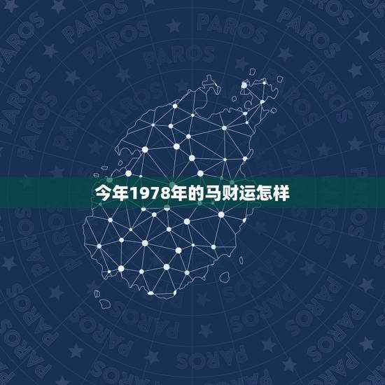 今年1978年的马财运怎样，1978年出生的人，今年运气如何