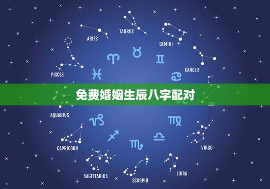 免费婚姻生辰八字配对,免费生辰八字配对!谢谢! 免费婚姻生辰八字配对,免费生辰八字配对!谢谢!