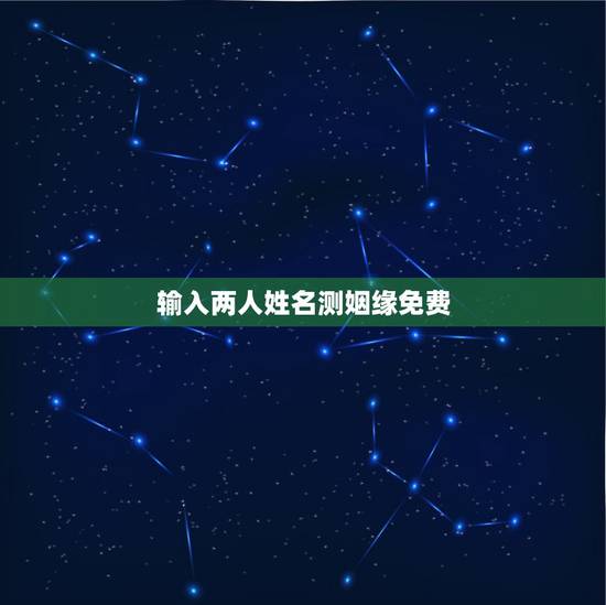 输入两人姓名测姻缘免费,免费名字测试缘分 输入两人姓名测姻缘免费,免费名字测试缘分