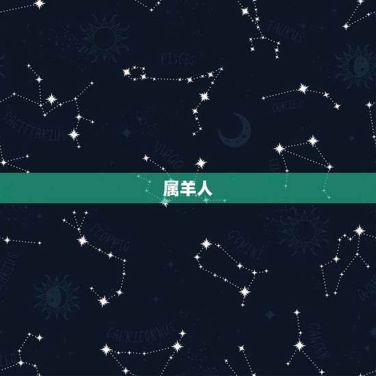 属羊人 名叫啥招财，属羊人微信 名大全