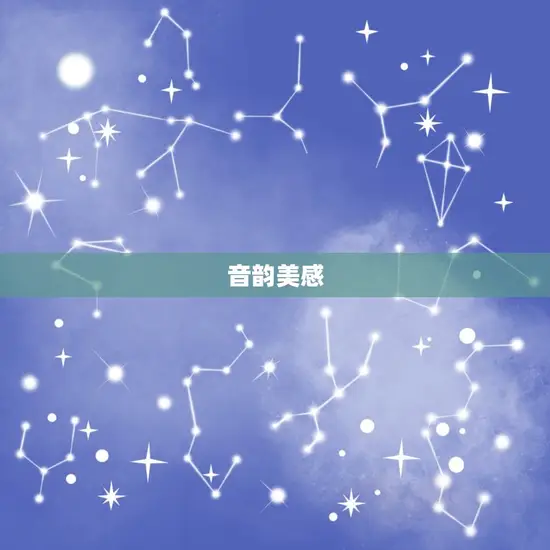 音韵美感 音韵美感