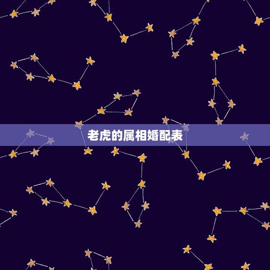 老虎的属相婚配表，属虎的和什么属相最配