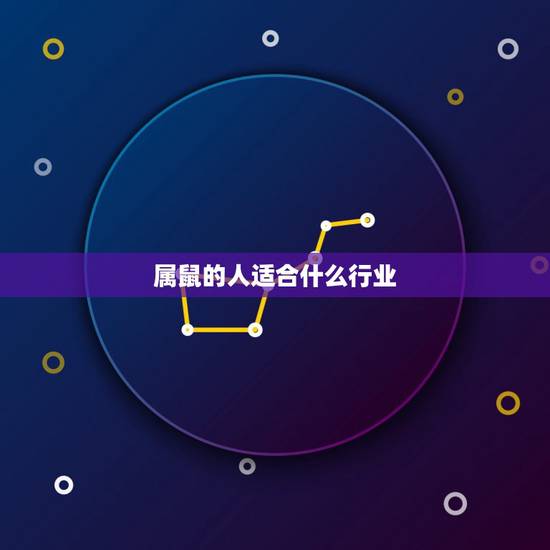 属鼠的人适合什么行业，属鼠女做什么行业好