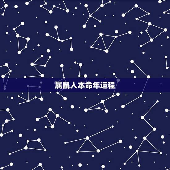 属鼠人本命年运程，1972属鼠2022 年运势及运程