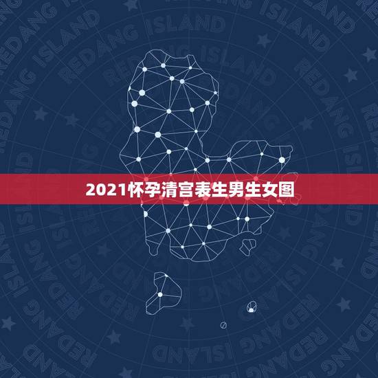 2021怀孕清宫表生男生女图，清宫表2021生男生女图计算方法