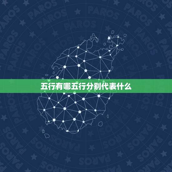 五行有哪五行分别代表什么 五行代表什么意义 五行有哪五行分别代表什么 五行代表什么意义