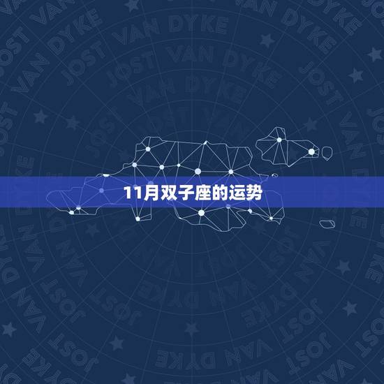 11月双子座的运势，十一月一号双子座运势