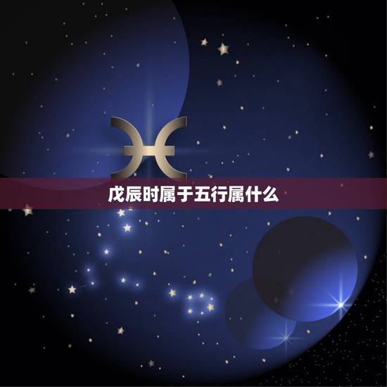 戊辰时属于五行属什么