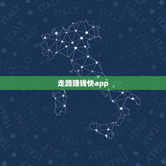 走路赚钱快app,走路赚钱的软件有哪些 走路赚钱快app,走路赚钱的软件有哪些