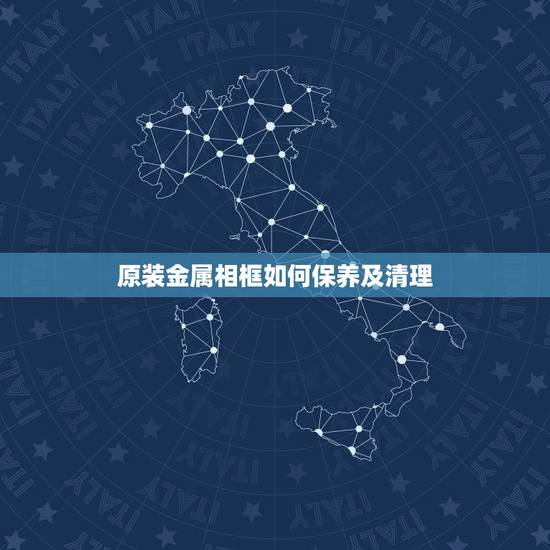 原装金属相框如何保养及清理,如何保养及清理金属表带 原装金属相框如何保养及清理,如何保养及清理金属表带