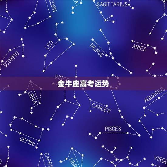 金牛座高考运势，2015金牛座高考运势如何