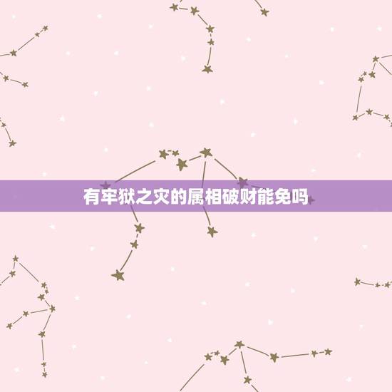 有牢狱之灾的属相破财能免吗,乾造:戊辰 乙卯 壬午 辛亥 三岁交运 现 有牢狱之灾的属相破财能免吗,乾造:戊辰 乙卯 壬午 辛亥 三岁交运 现