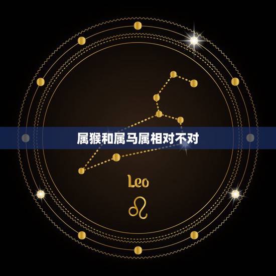属猴和属马属相对不对,马和猴在一起对谁不利 属猴和属马属相对不对,马和猴在一起对谁不利
