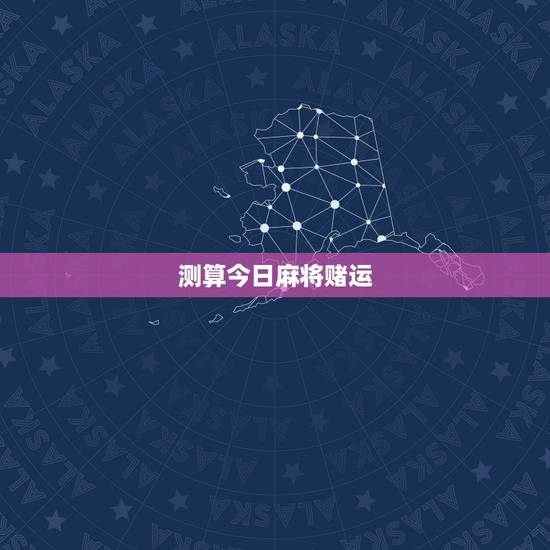 测算今日麻将赌运,测试今日麻将赌运介绍一个让我玩一下?大神们帮帮忙 测算今日麻将赌运,测试今日麻将赌运介绍一个让我玩一下?大神们帮帮忙