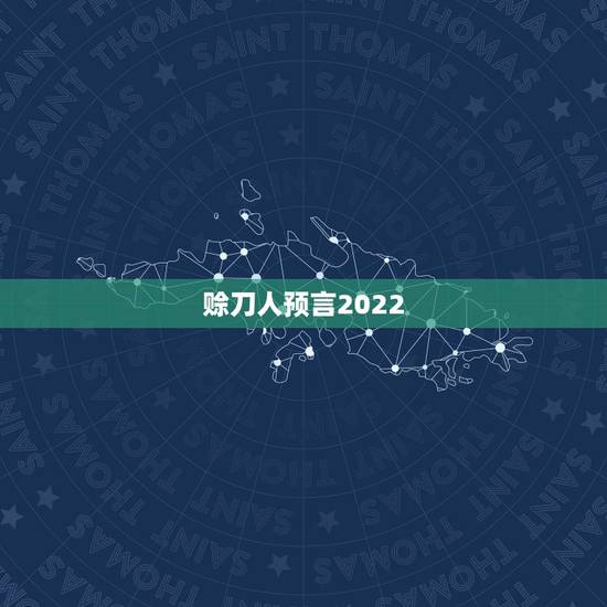 赊刀人预言2022，赊刀人预言大米价格