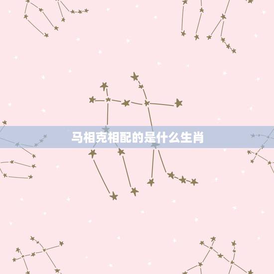 马相克相配的是什么生肖，属马1978年43走大运