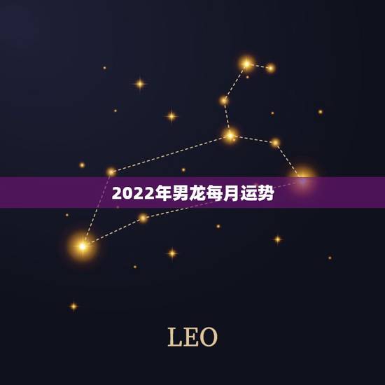 2022年男龙每月运势，1988年属龙男2021年每月运势