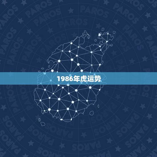 1986年虎运势，1986年属虎运程如何？