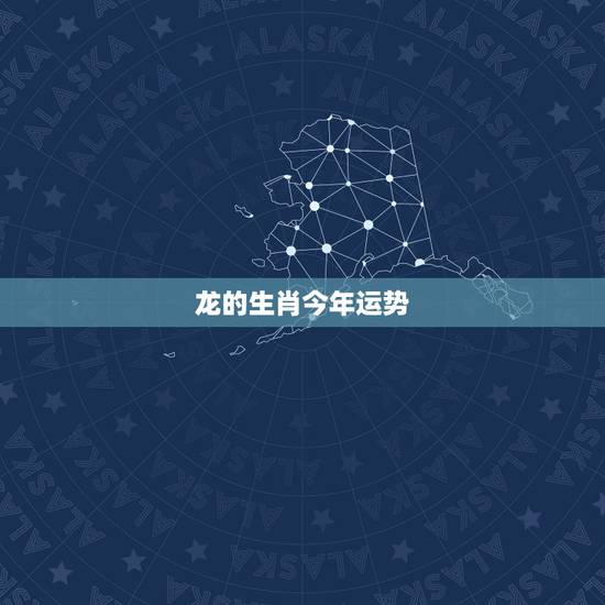龙的生肖今年运势，生肖龙与蛇往后的财运感情如何