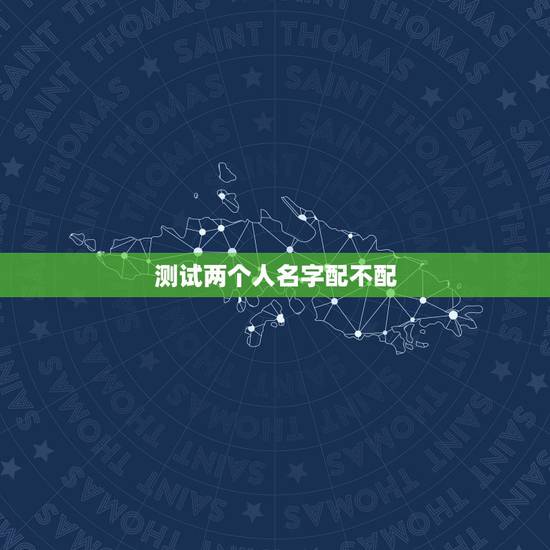 测试两个人名字配不配，测试和一个人的缘分