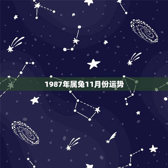 1987年属兔11月份运势,87年属兔34岁有一劫2022 1987年属兔11月份运势,87年属兔34岁有一劫2022