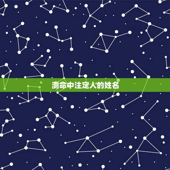 测命中注定人的姓名,名字测试缘分 测命中注定人的姓名,名字测试缘分
