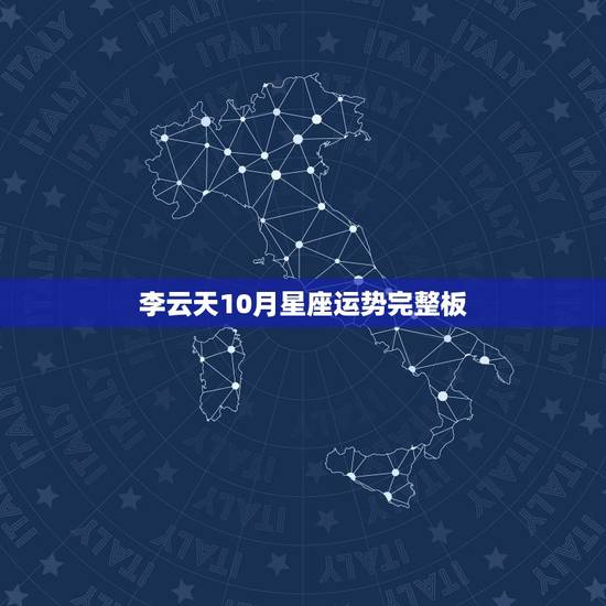 李云天10月星座运势完整板，星座运势