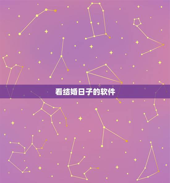 看结婚日子的软件,有没有算黄道吉日的软件呢 看结婚日子的软件,有没有算黄道吉日的软件呢