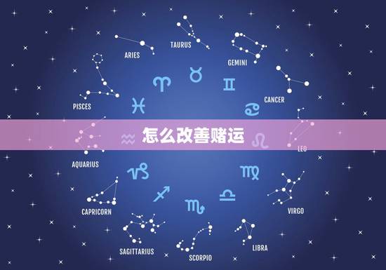 怎么改善赌运，怎样才能走赌运，我最近总是输钱，怎么办？